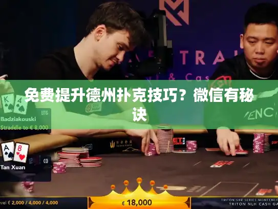 免费提升德州扑克技巧？微信有秘诀