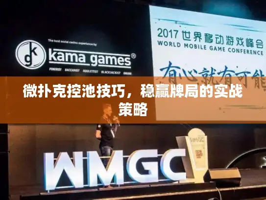 微扑克控池技巧，稳赢牌局的实战策略