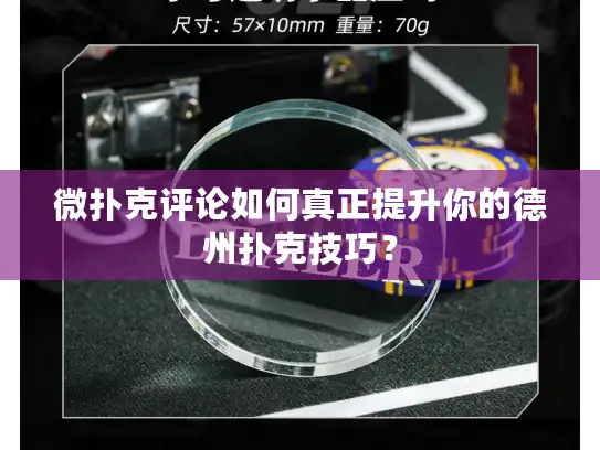 微扑克评论如何真正提升你的德州扑克技巧？