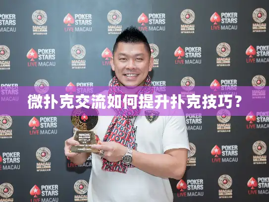 微扑克交流如何提升扑克技巧？