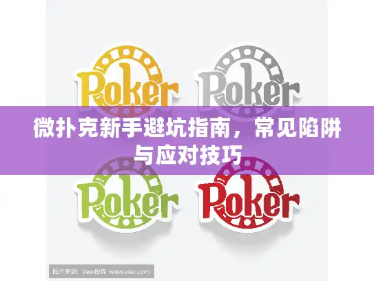 微扑克新手避坑指南，常见陷阱与应对技巧