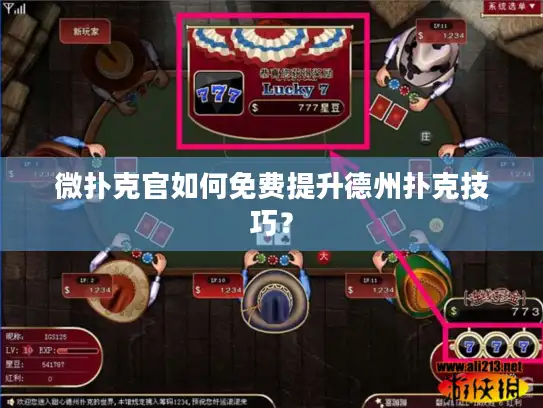 微扑克官如何免费提升德州扑克技巧？