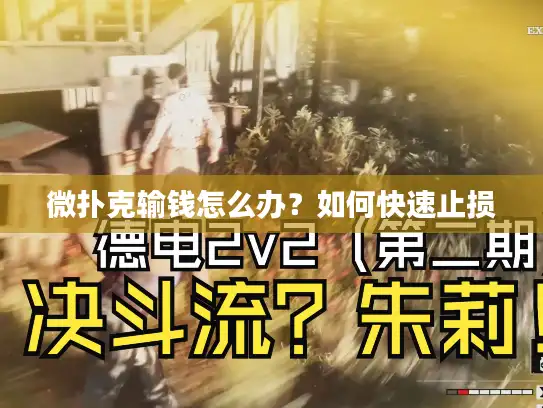 微扑克输钱怎么办?如何快速止损 微扑克输钱怎么办?如何快速止损