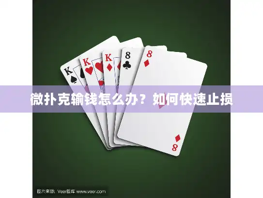 微扑克输钱怎么办?如何快速止损 微扑克输钱怎么办?如何快速止损