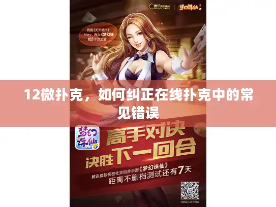 12微扑克，如何纠正在线扑克中的常见错误