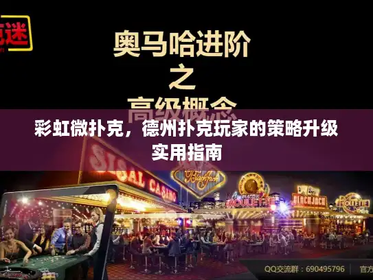 彩虹微扑克，德州扑克玩家的策略升级实用指南