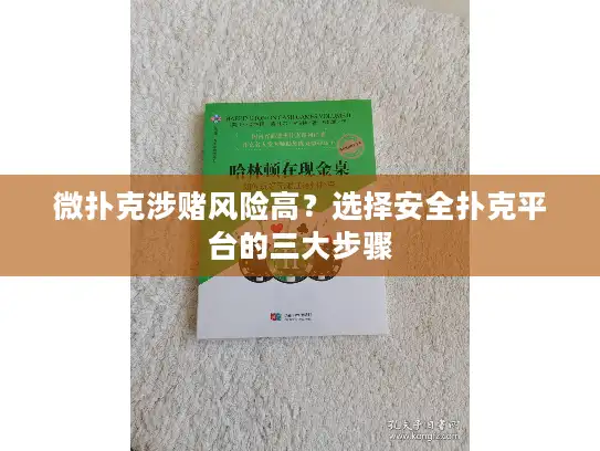 微扑克涉赌风险高?选择安全扑克平台的三大步骤 微扑克涉赌风险高?选择安全扑克平台的三大步骤