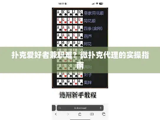 扑克爱好者兼职难?微扑克代理的实操指南 扑克爱好者兼职难?微扑克代理的实操指南