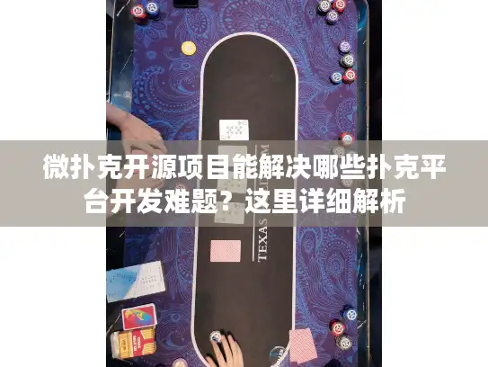 微扑克开源项目能解决哪些扑克平台开发难题?这里详细解析 微扑克开源项目能解决哪些扑克平台开发难题?这里详细解析