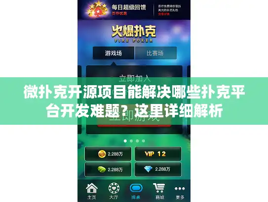 微扑克开源项目能解决哪些扑克平台开发难题?这里详细解析 微扑克开源项目能解决哪些扑克平台开发难题?这里详细解析