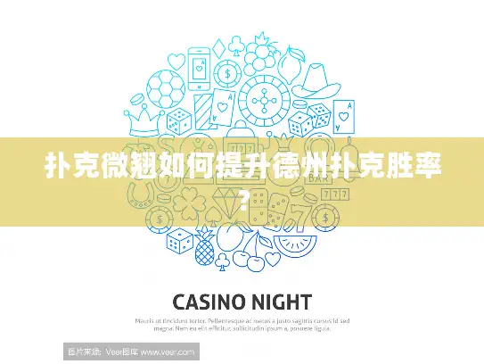 扑克微翘如何提升德州扑克胜率? 扑克微翘如何提升德州扑克胜率?