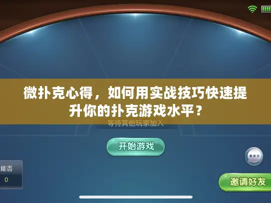 微扑克心得,如何用实战技巧快速提升你的扑克游戏水平? 微扑克心得,如何用实战技巧快速提升你的扑克游戏水平?
