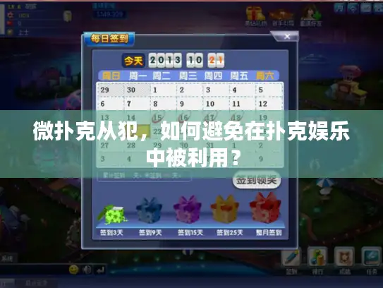 微扑克从犯,如何避免在扑克娱乐中被利用? 微扑克从犯,如何避免在扑克娱乐中被利用?