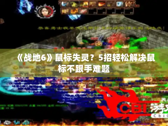 《战地6》鼠标失灵?5招轻松解决鼠标不跟手难题 《战地6》鼠标失灵?5招轻松解决鼠标不跟手难题