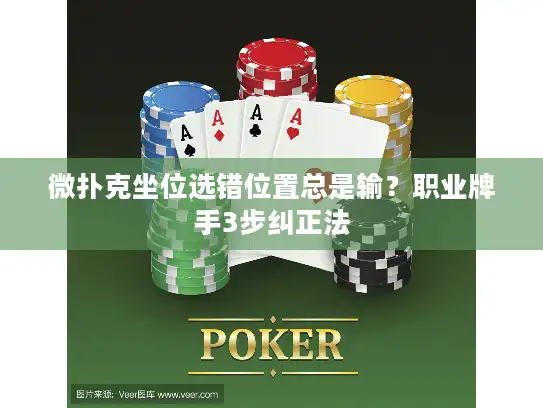 微扑克坐位选错位置总是输?职业牌手3步纠正法 微扑克坐位选错位置总是输?职业牌手3步纠正法