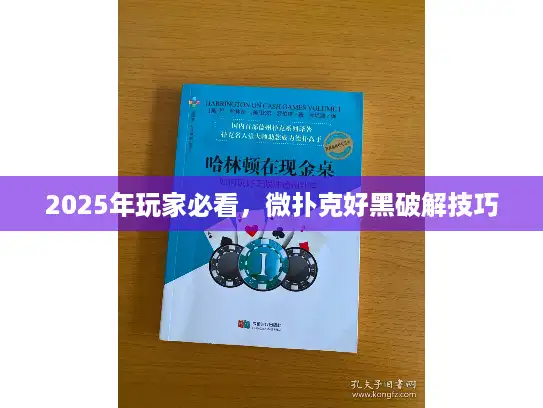 2025年玩家必看，微扑克好黑破解技巧