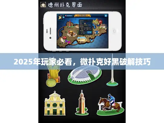 2025年玩家必看，微扑克好黑破解技巧