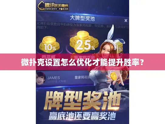 微扑克设置怎么优化才能提升胜率? 微扑克设置怎么优化才能提升胜率?