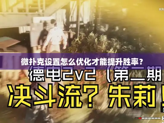 微扑克设置怎么优化才能提升胜率? 微扑克设置怎么优化才能提升胜率?