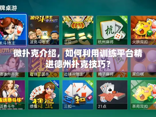微扑克介绍,如何利用训练平台精进德州扑克技巧? 微扑克介绍,如何利用训练平台精进德州扑克技巧?