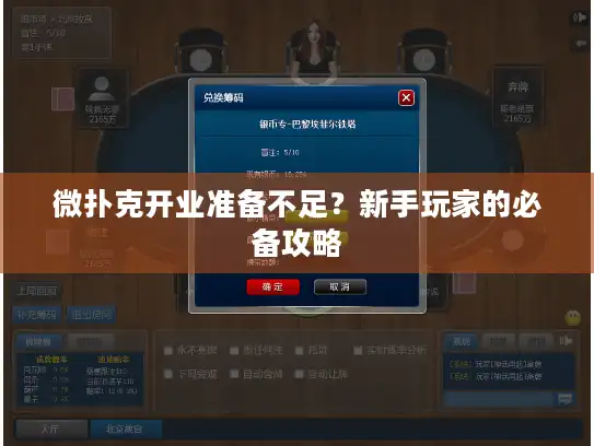 微扑克开业准备不足？新手玩家的必备攻略