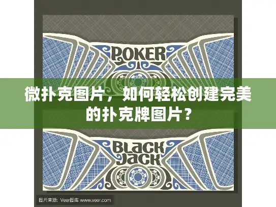 微扑克图片，如何轻松创建完美的扑克牌图片？