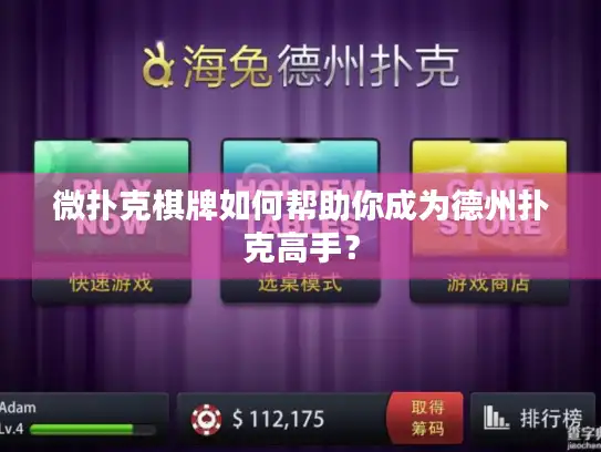 微扑克棋牌如何帮助你成为德州扑克高手？