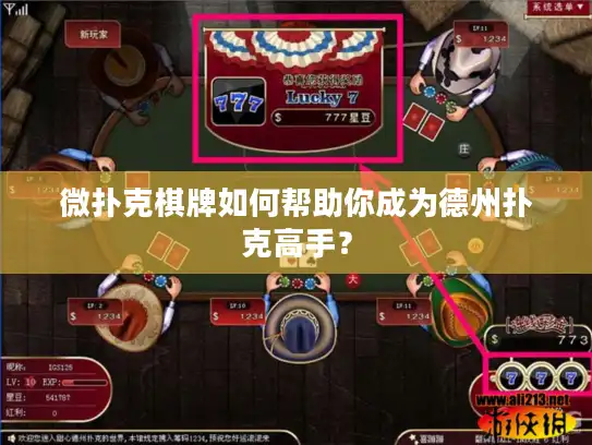 微扑克棋牌如何帮助你成为德州扑克高手？
