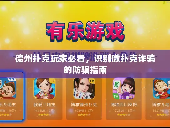 德州扑克玩家必看，识别微扑克诈骗的防骗指南