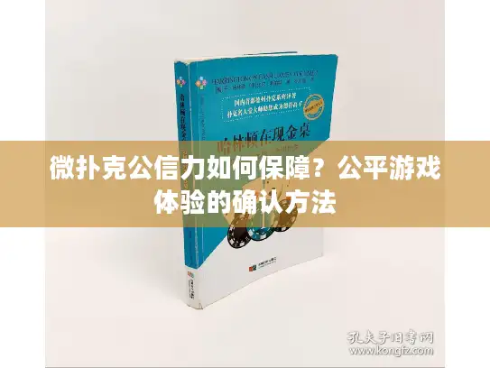 微扑克公信力如何保障？公平游戏体验的确认方法