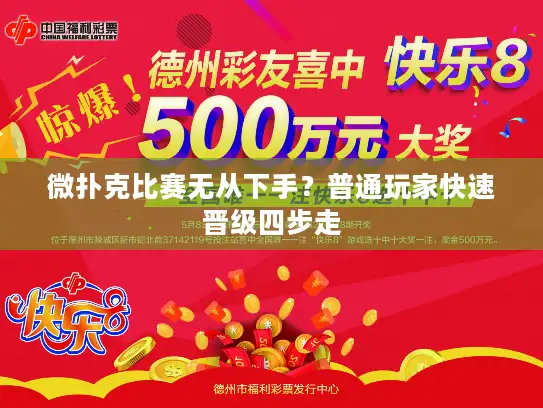 微扑克比赛无从下手？普通玩家快速晋级四步走