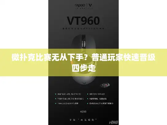 微扑克比赛无从下手？普通玩家快速晋级四步走