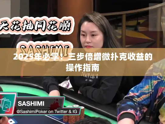 2025年必学！三步倍增微扑克收益的操作指南