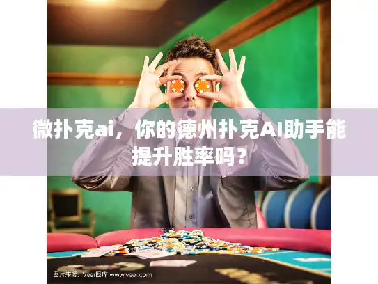 微扑克ai，你的德州扑克AI助手能提升胜率吗？