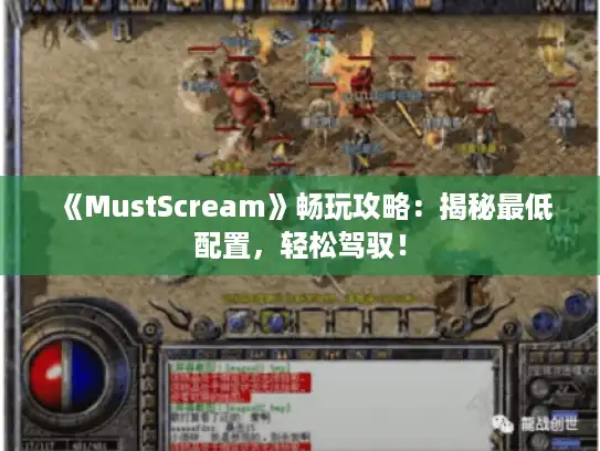 《MustScream》畅玩攻略:揭秘最低配置,轻松驾驭! 《MustScream》畅玩攻略:揭秘最低配置,轻松驾驭!