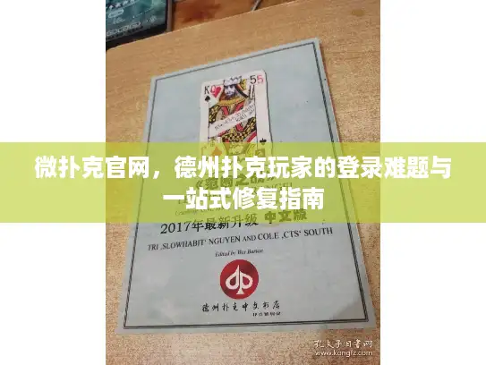 微扑克官网，德州扑克玩家的登录难题与一站式修复指南