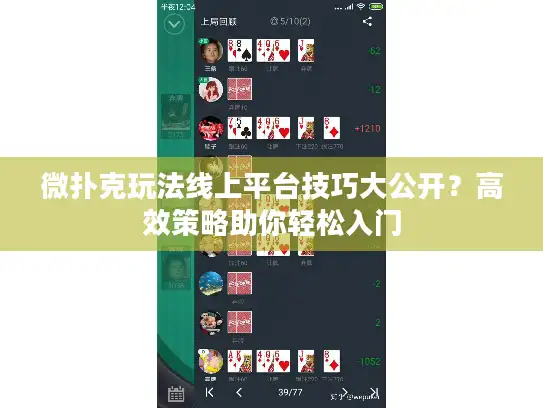 微扑克玩法线上平台技巧大公开？高效策略助你轻松入门