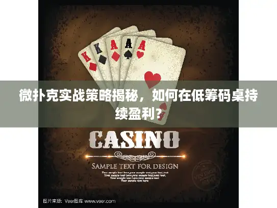 微扑克实战策略揭秘，如何在低筹码桌持续盈利？