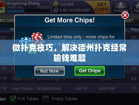 微扑克技巧,解决德州扑克经常输钱难题 微扑克技巧,解决德州扑克经常输钱难题