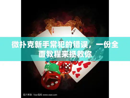 微扑克新手常犯的错误，一份全面教程来拯救你