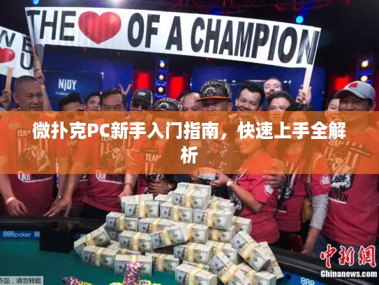 微扑克PC新手入门指南,快速上手全解析 微扑克PC新手入门指南,快速上手全解析