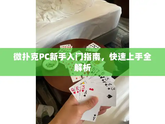 微扑克PC新手入门指南,快速上手全解析 微扑克PC新手入门指南,快速上手全解析