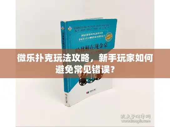 微乐扑克玩法攻略，新手玩家如何避免常见错误？