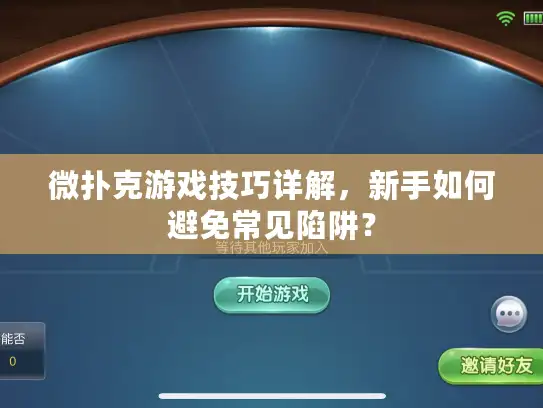 微扑克游戏技巧详解，新手如何避免常见陷阱？