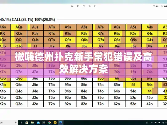 微嗨德州扑克新手常犯错误及高效解决方案