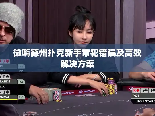 微嗨德州扑克新手常犯错误及高效解决方案