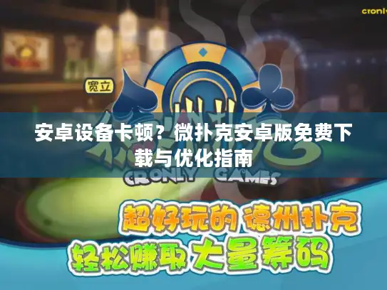 安卓设备卡顿？微扑克安卓版免费下载与优化指南