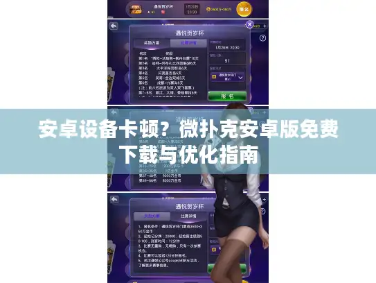 安卓设备卡顿？微扑克安卓版免费下载与优化指南