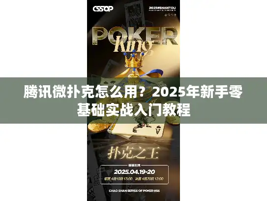 腾讯微扑克怎么用？2025年新手零基础实战入门教程