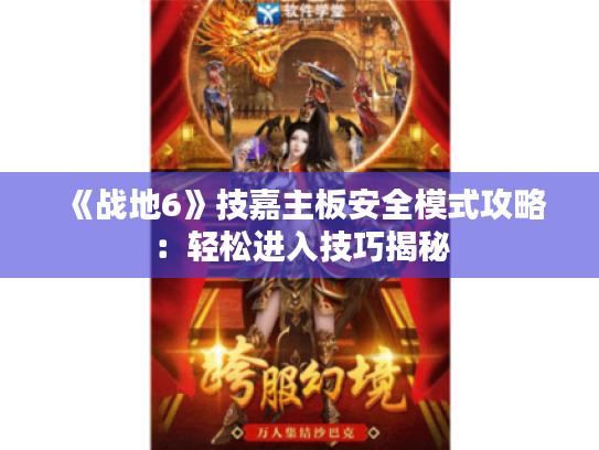 《战地6》技嘉主板安全模式攻略:轻松进入技巧揭秘 《战地6》技嘉主板安全模式攻略:轻松进入技巧揭秘